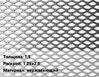 Лист просечно-вытяжной 1.5 1.25х2.5 нержавеющий, шт цена от 4770 Тг / т, где купить, условия доставки в Актау и Мангистауской области